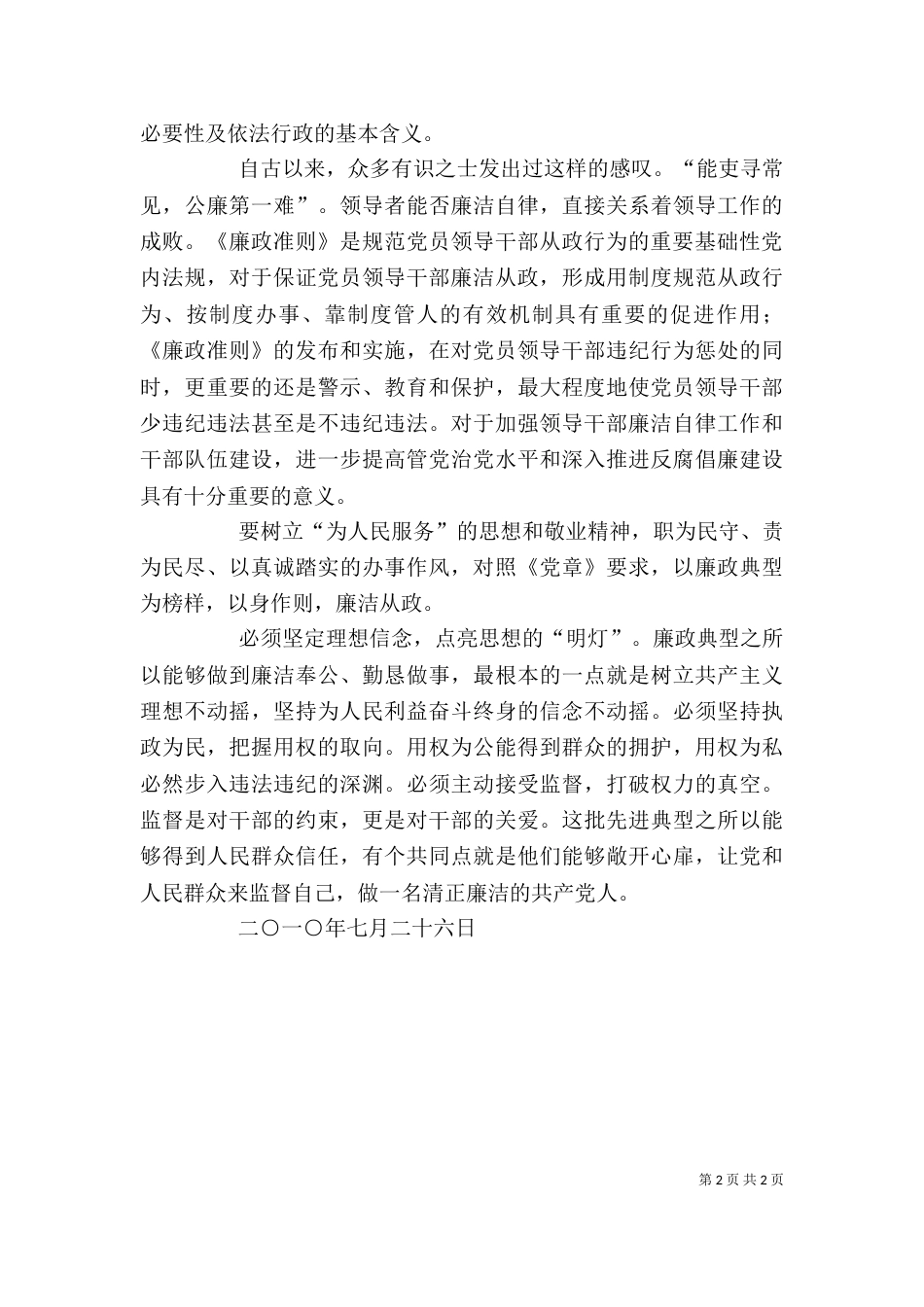 领导干部廉洁从政心得体会（二）_第2页