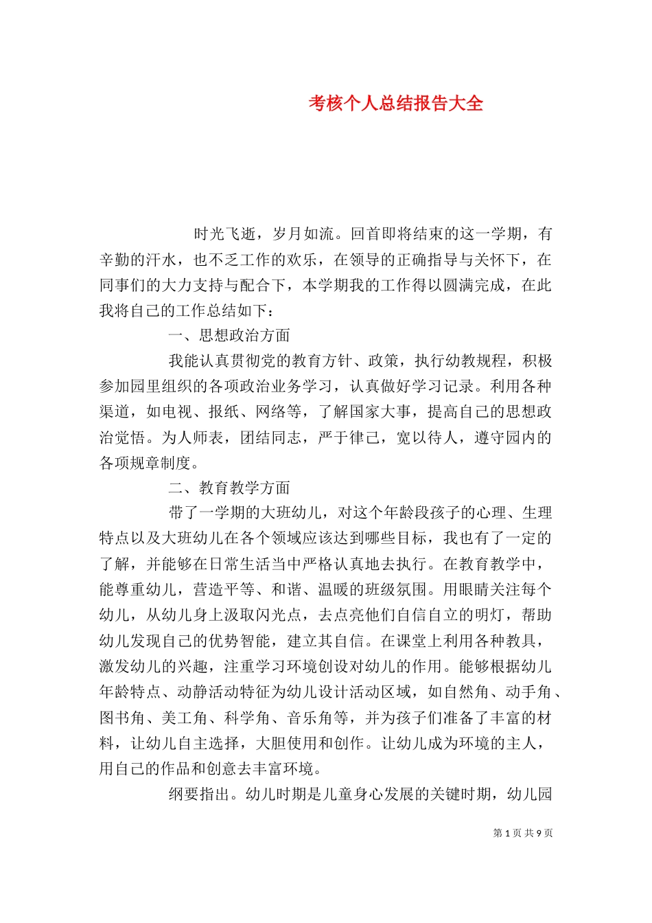 考核个人总结报告大全_第1页