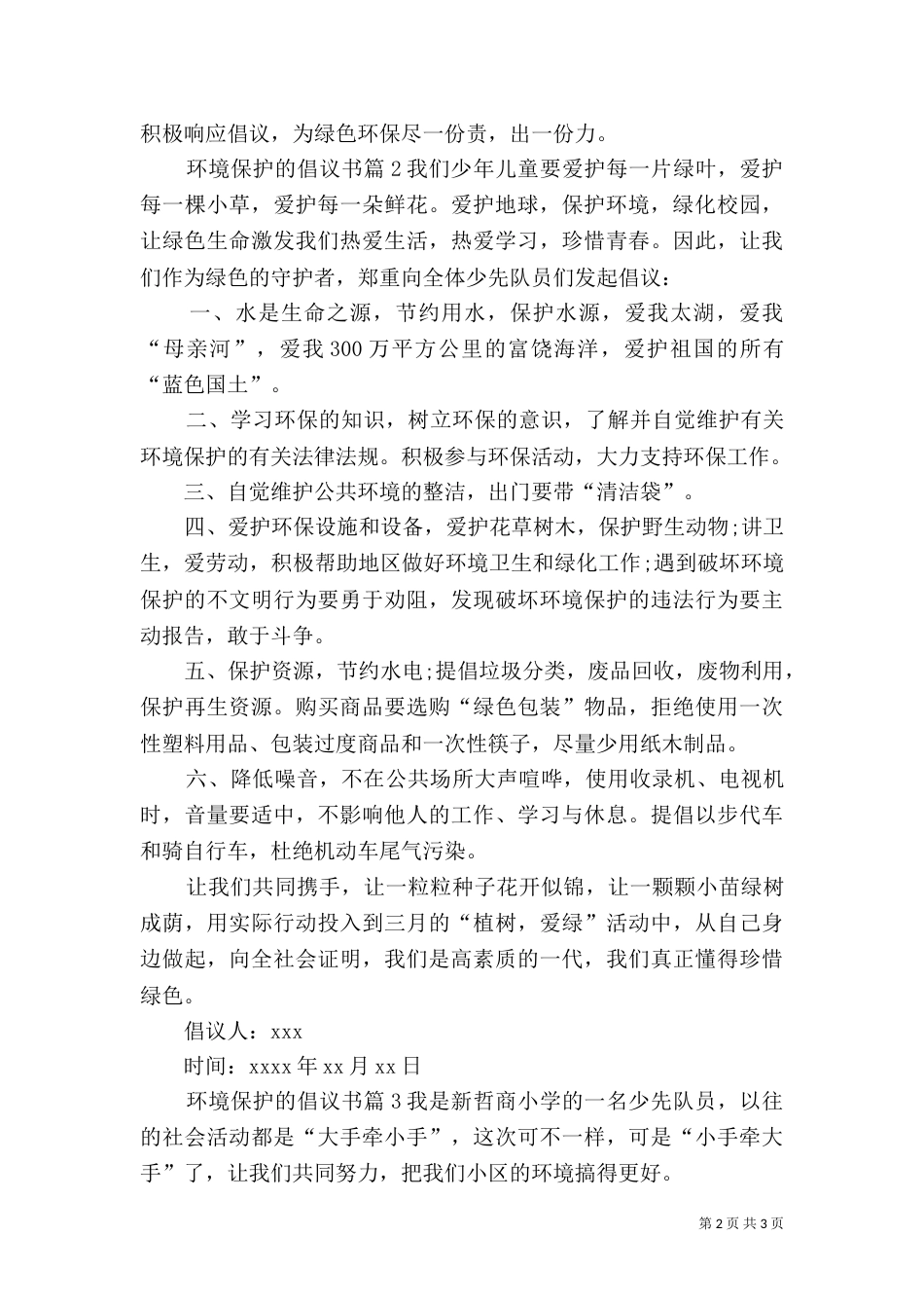 实用的环境保护的倡议书三篇_第2页