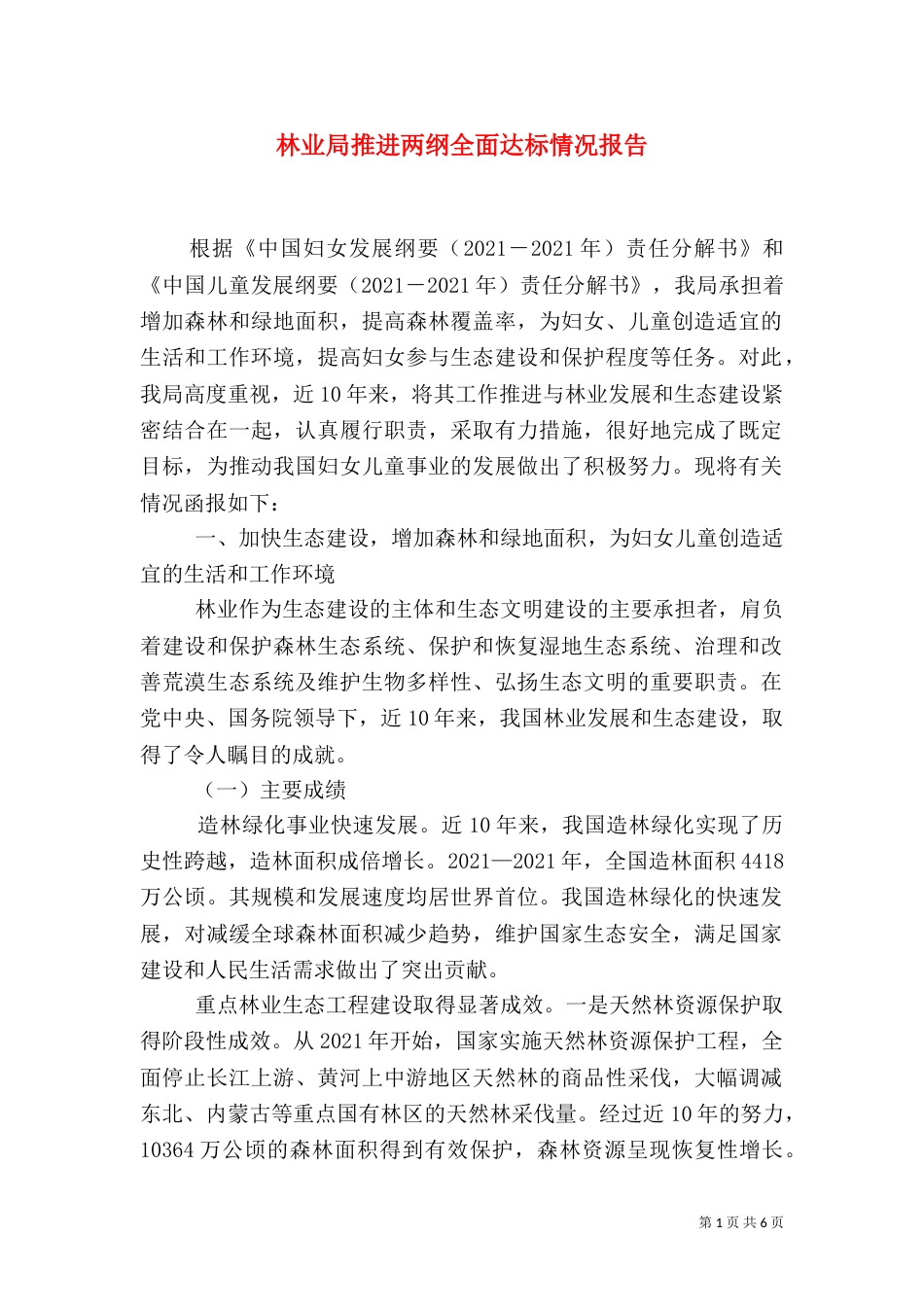 林业局推进两纲全面达标情况报告_第1页