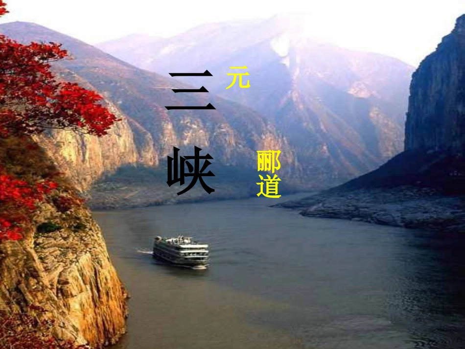 《三峡》中考复习(共31页)_第1页