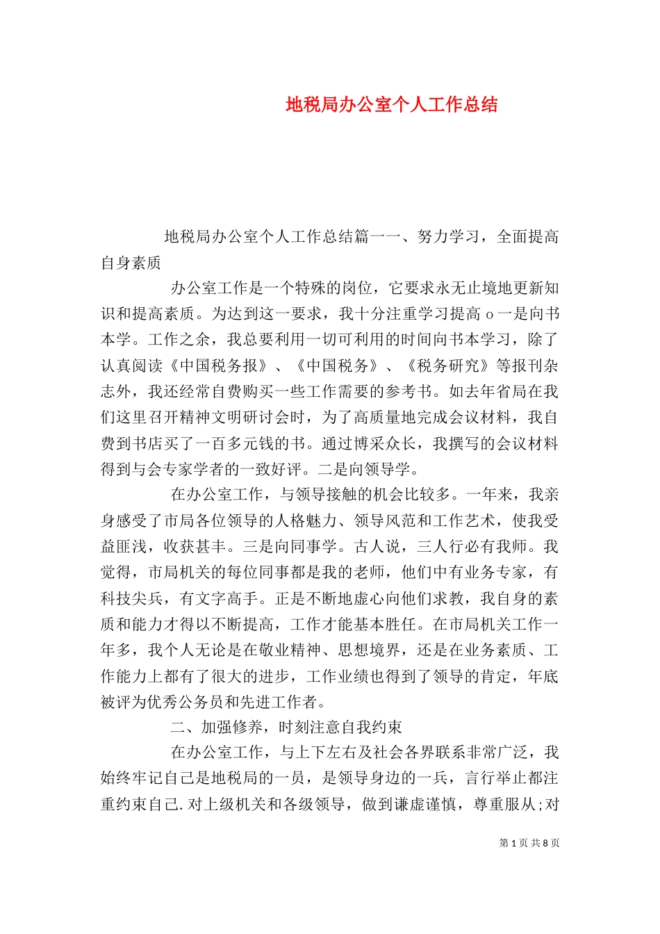 地税局办公室个人工作总结_第1页