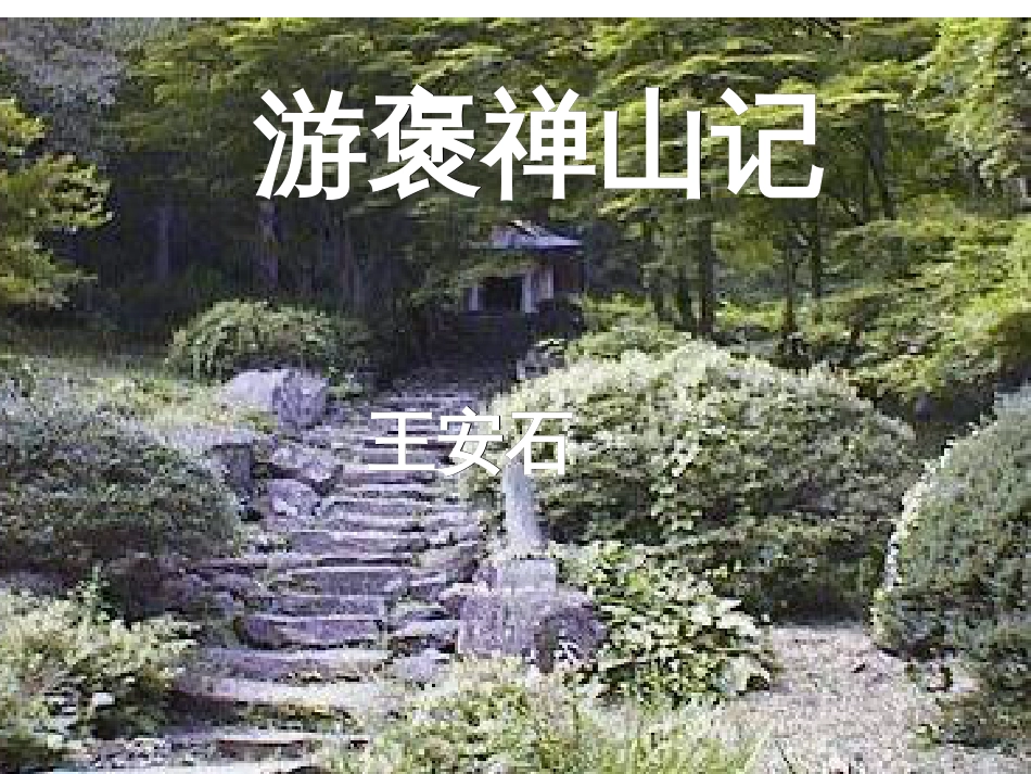《游褒禅山记》PPT课件(共51页)_第3页