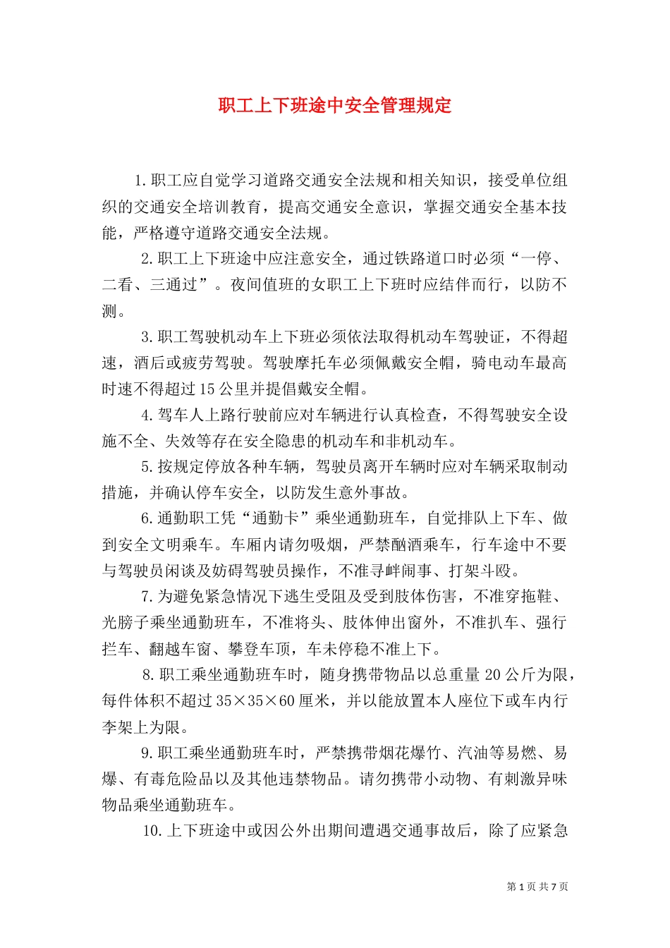 职工上下班途中安全管理规定_第1页