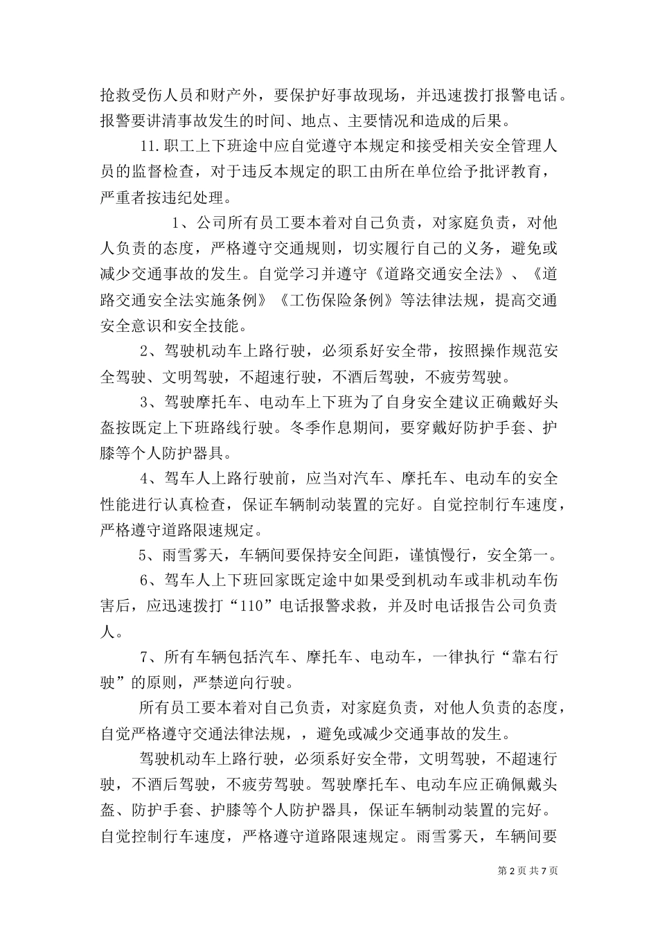 职工上下班途中安全管理规定_第2页