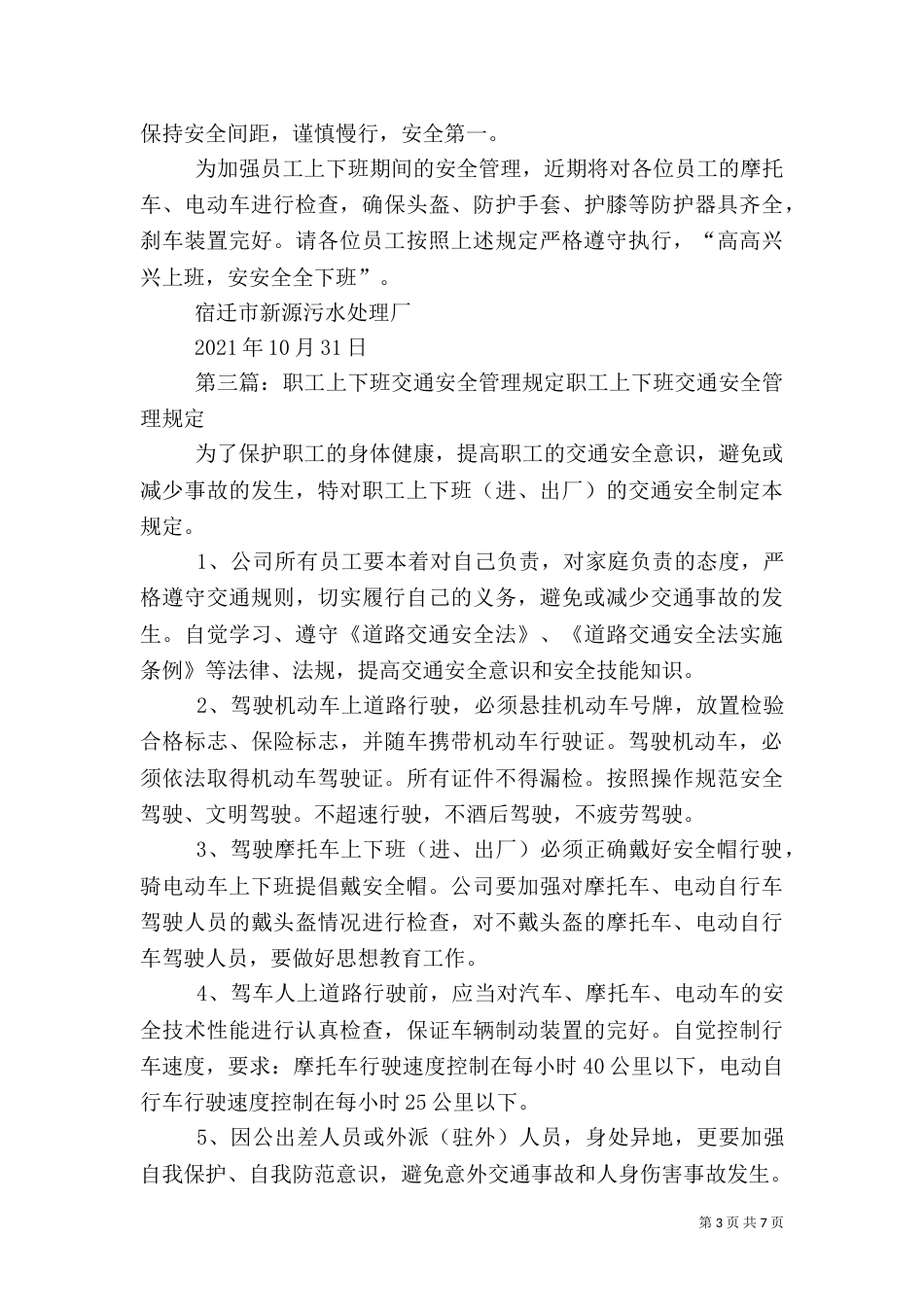 职工上下班途中安全管理规定_第3页