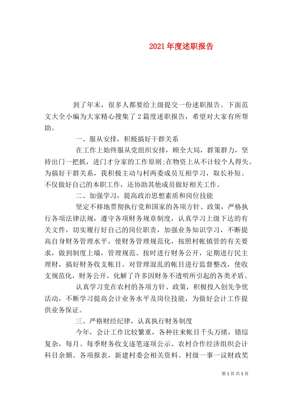 2023年度述职报告(二)_第1页