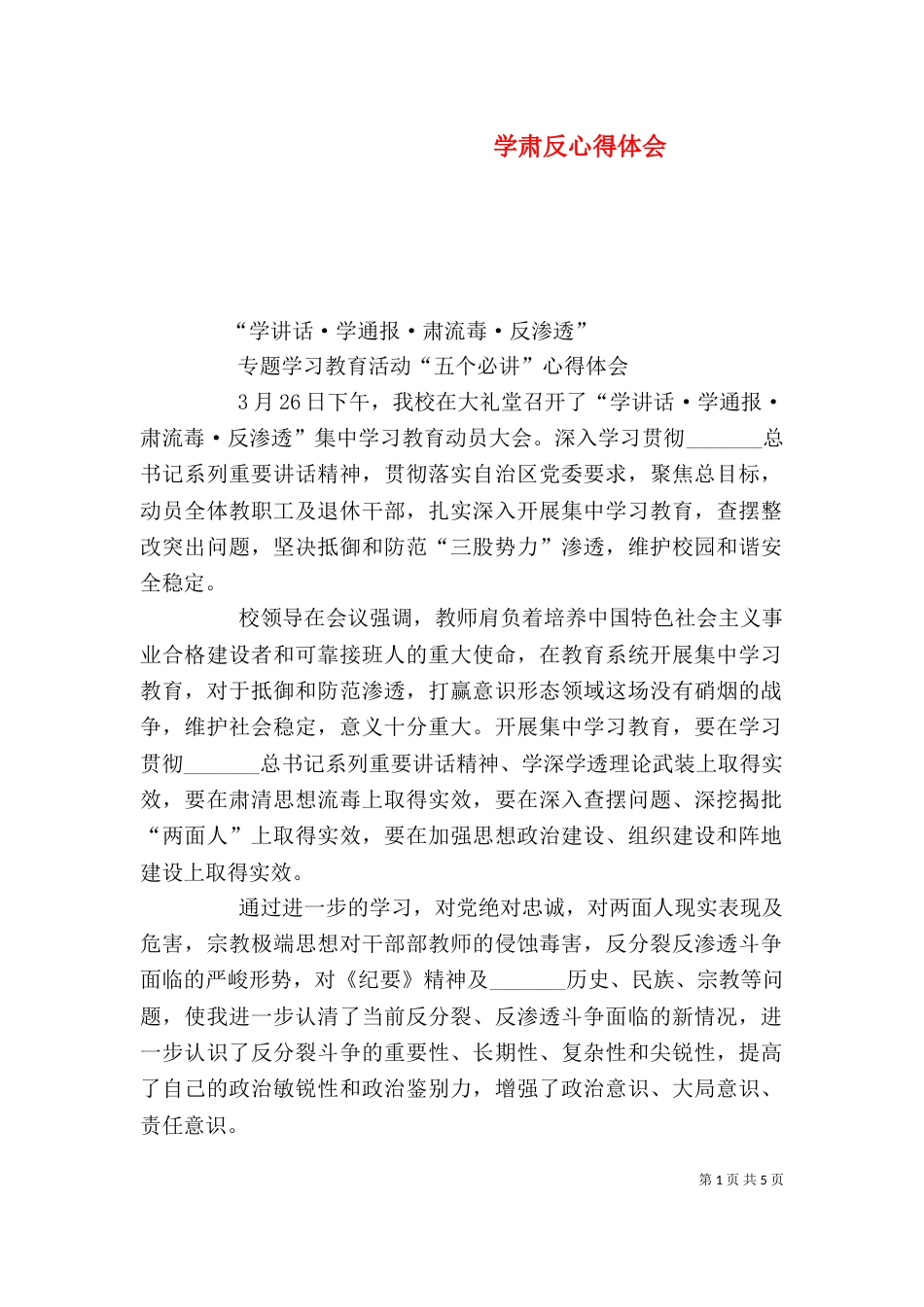 学肃反心得体会（五）_第1页