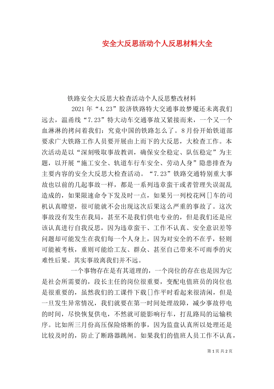 安全大反思活动个人反思材料大全（二）_第1页