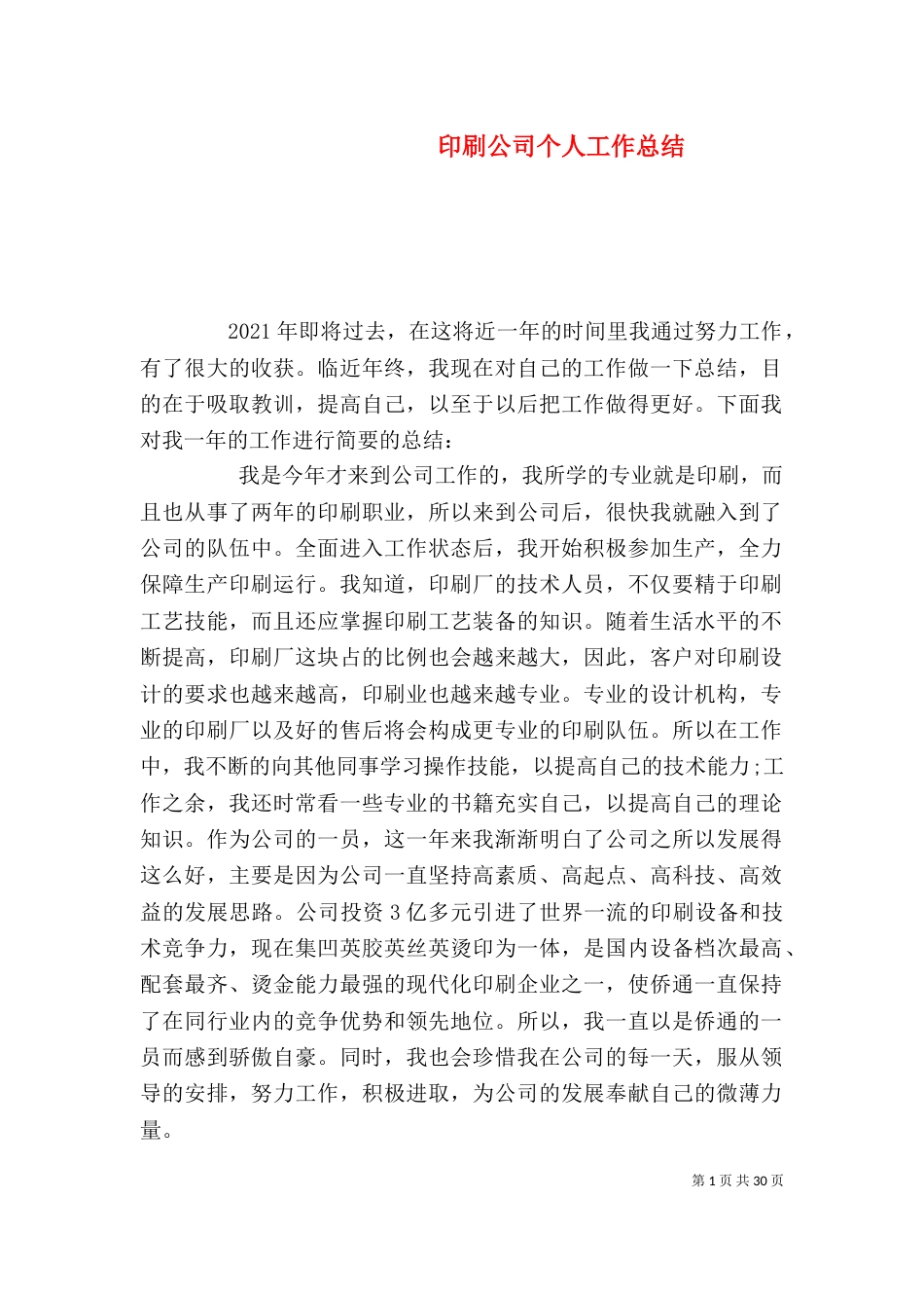 印刷公司个人工作总结_第1页