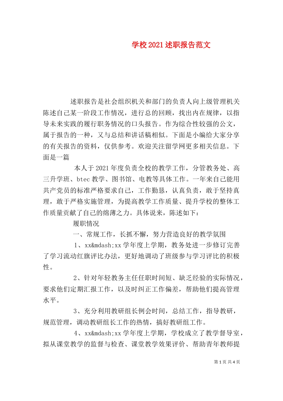 学校2021述职报告范文_第1页