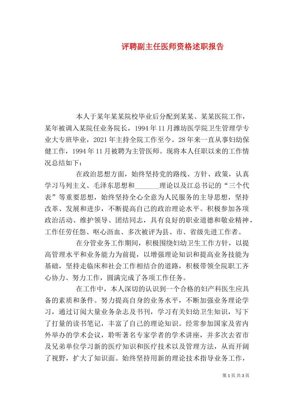 评聘副主任医师资格述职报告_第1页