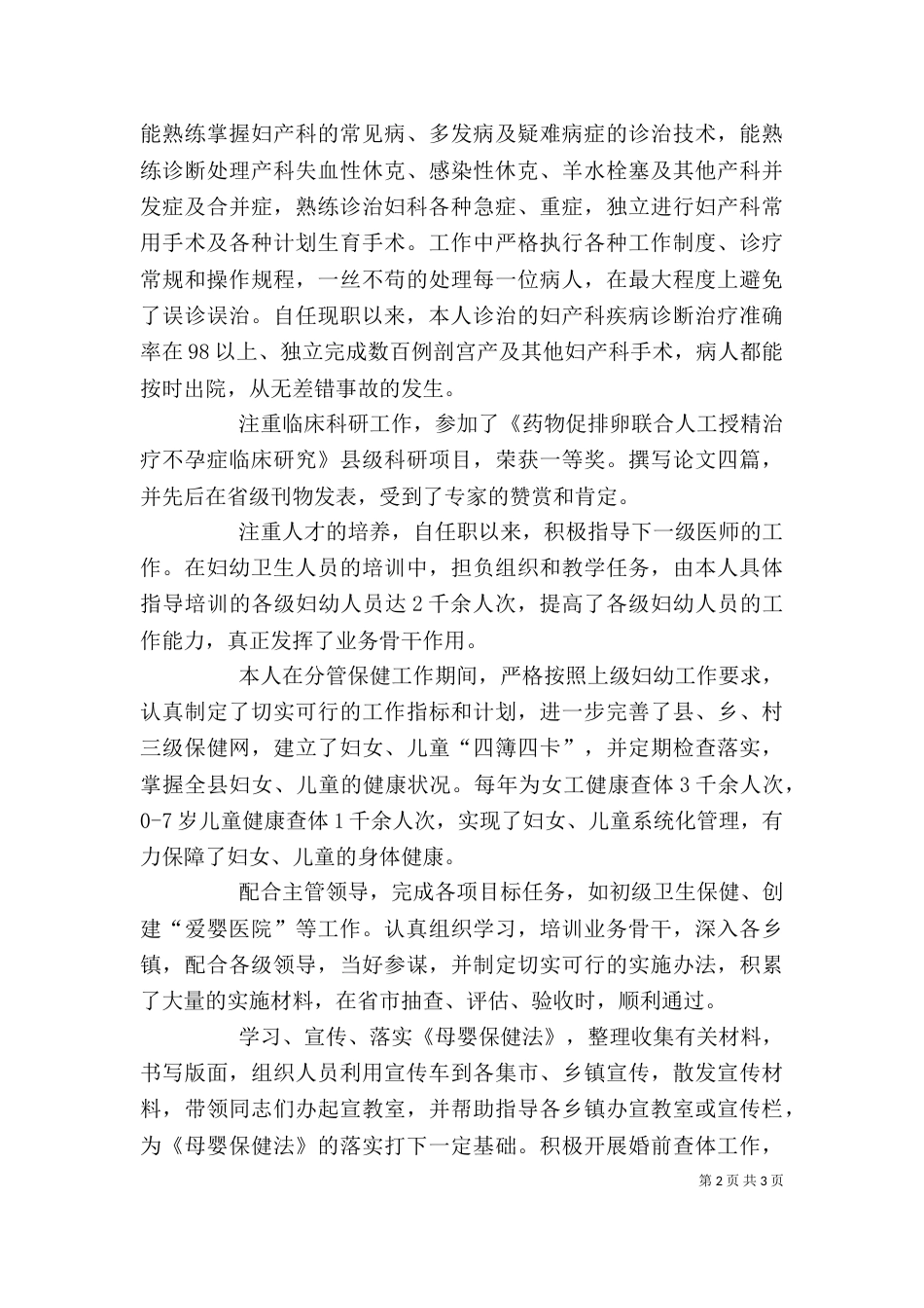 评聘副主任医师资格述职报告_第2页