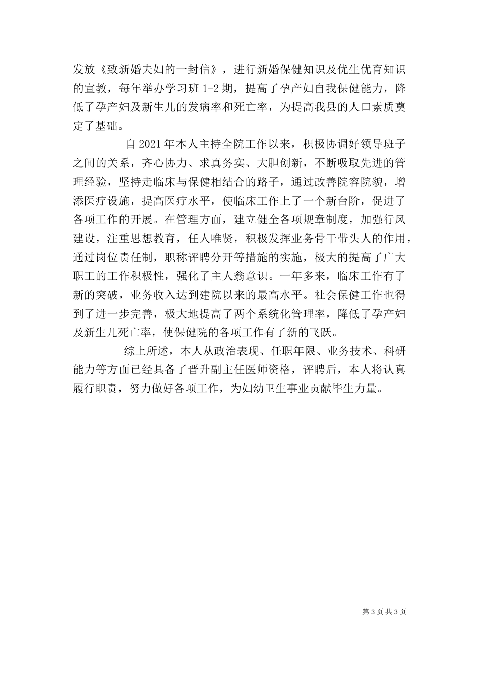 评聘副主任医师资格述职报告_第3页