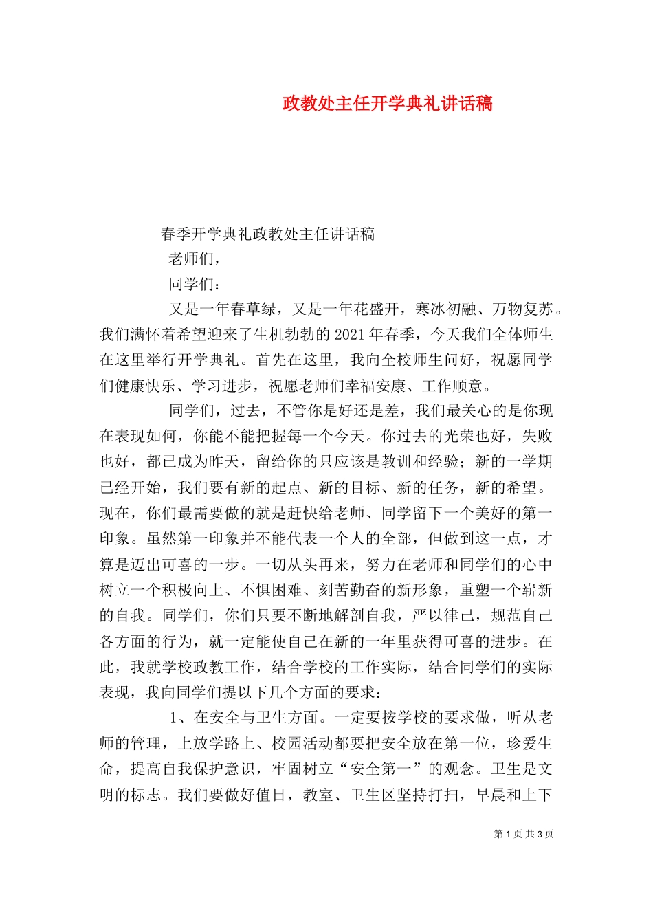 政教处主任开学典礼讲话稿（一）_第1页