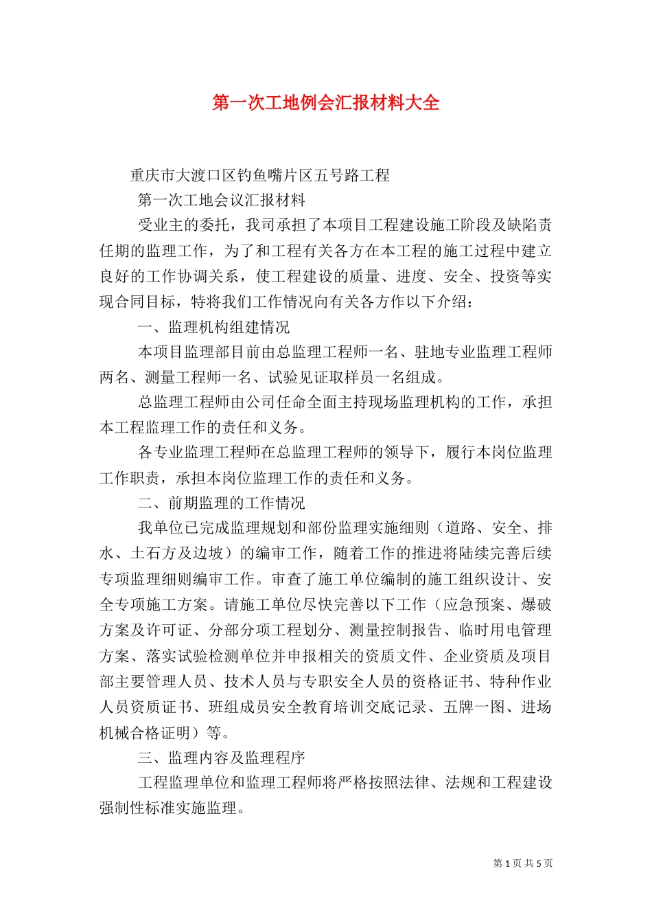 第一次工地例会汇报材料大全_第1页