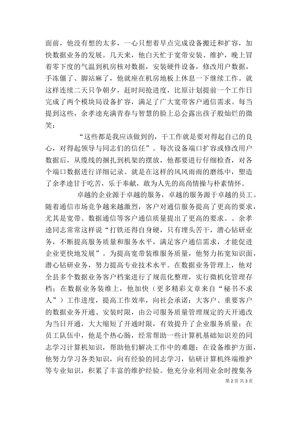 网通公司岗位能手先进事迹_第2页