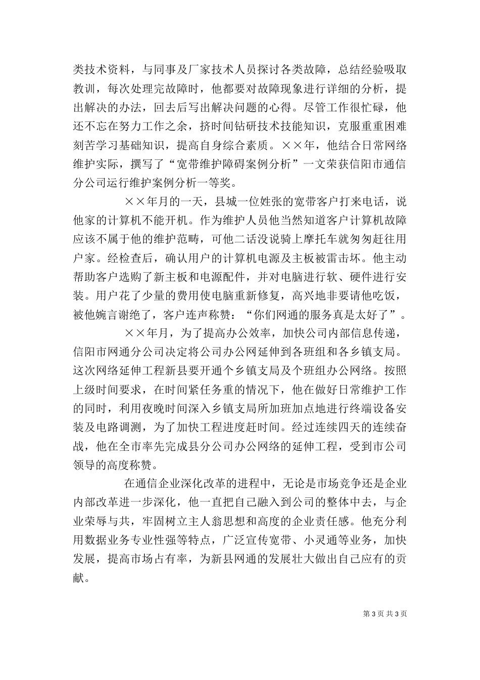 网通公司岗位能手先进事迹_第3页