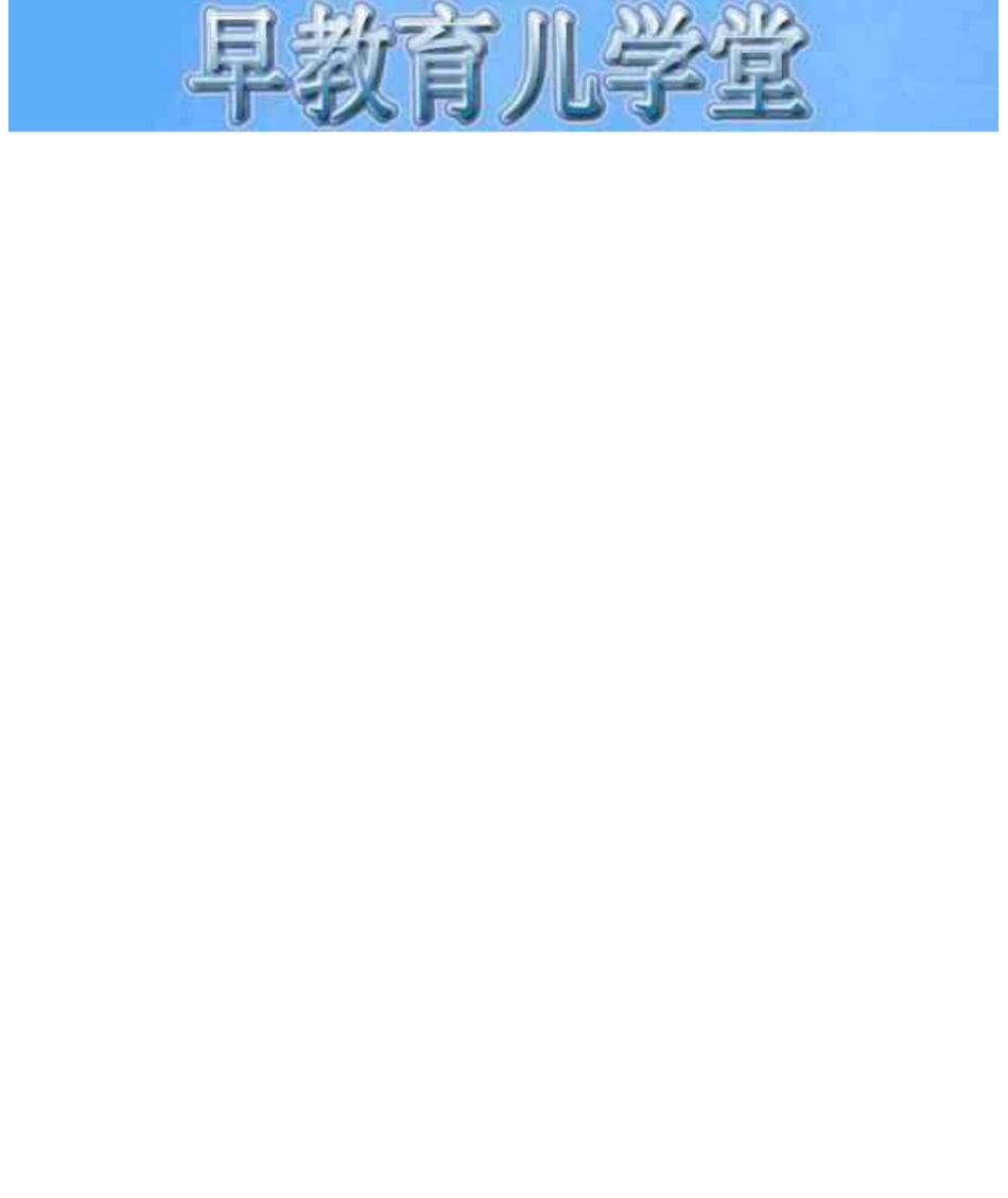 家庭早教亲子游戏大全03岁_第1页