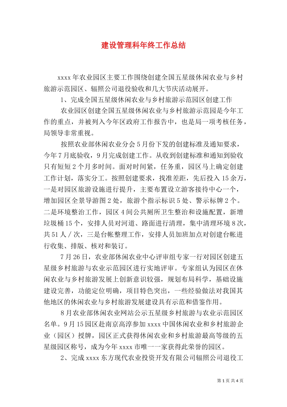 建设管理科年终工作总结_第1页