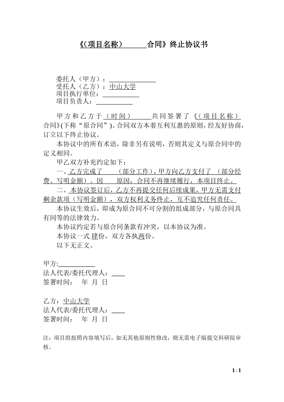 项目终止协议书[2页]_第1页