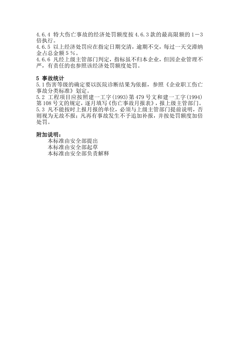 工程项目因工伤亡事故报告、统计、调查及处理标准_第3页