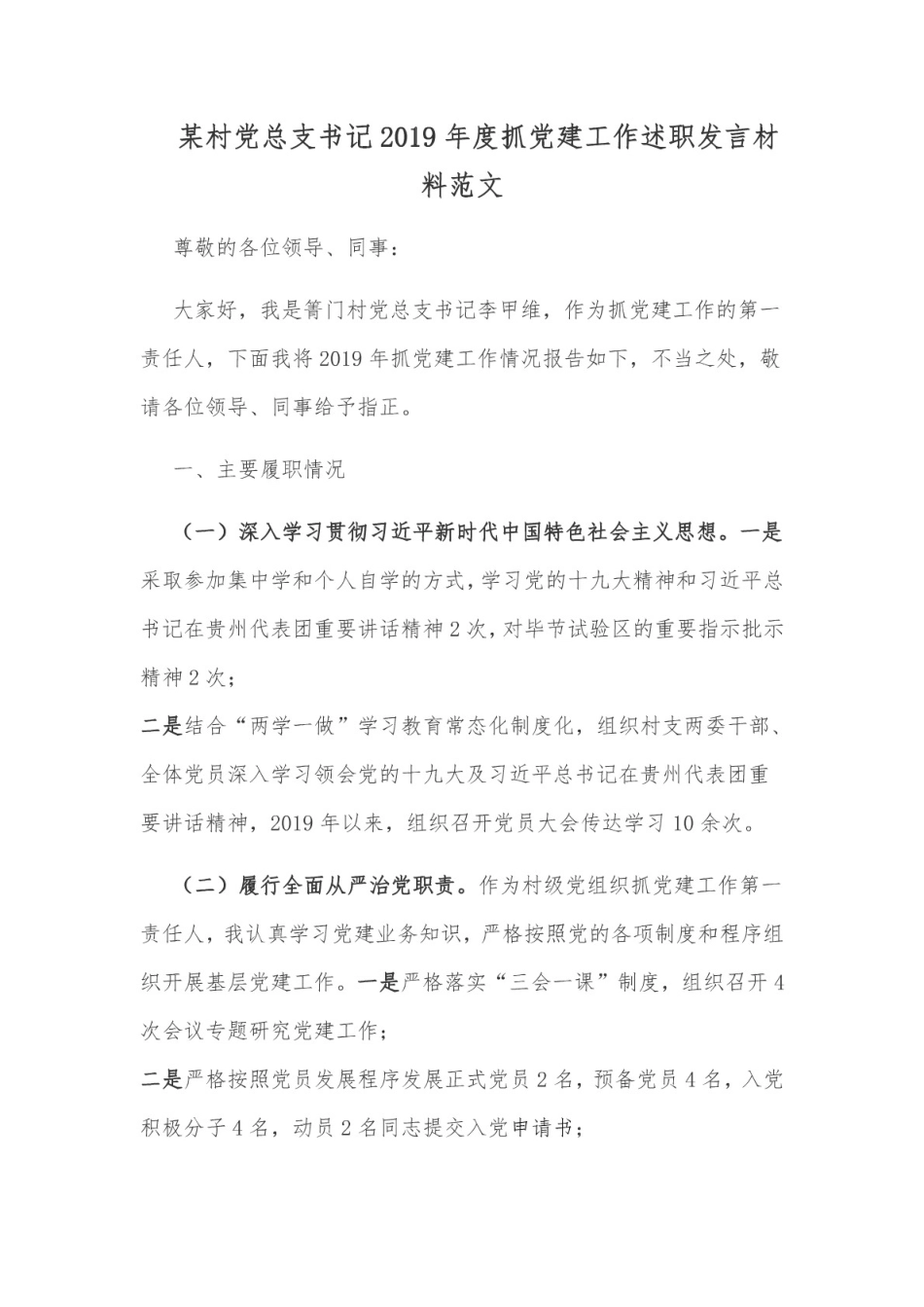 某村党总支书记度抓党建工作述职发言材料范文_第1页