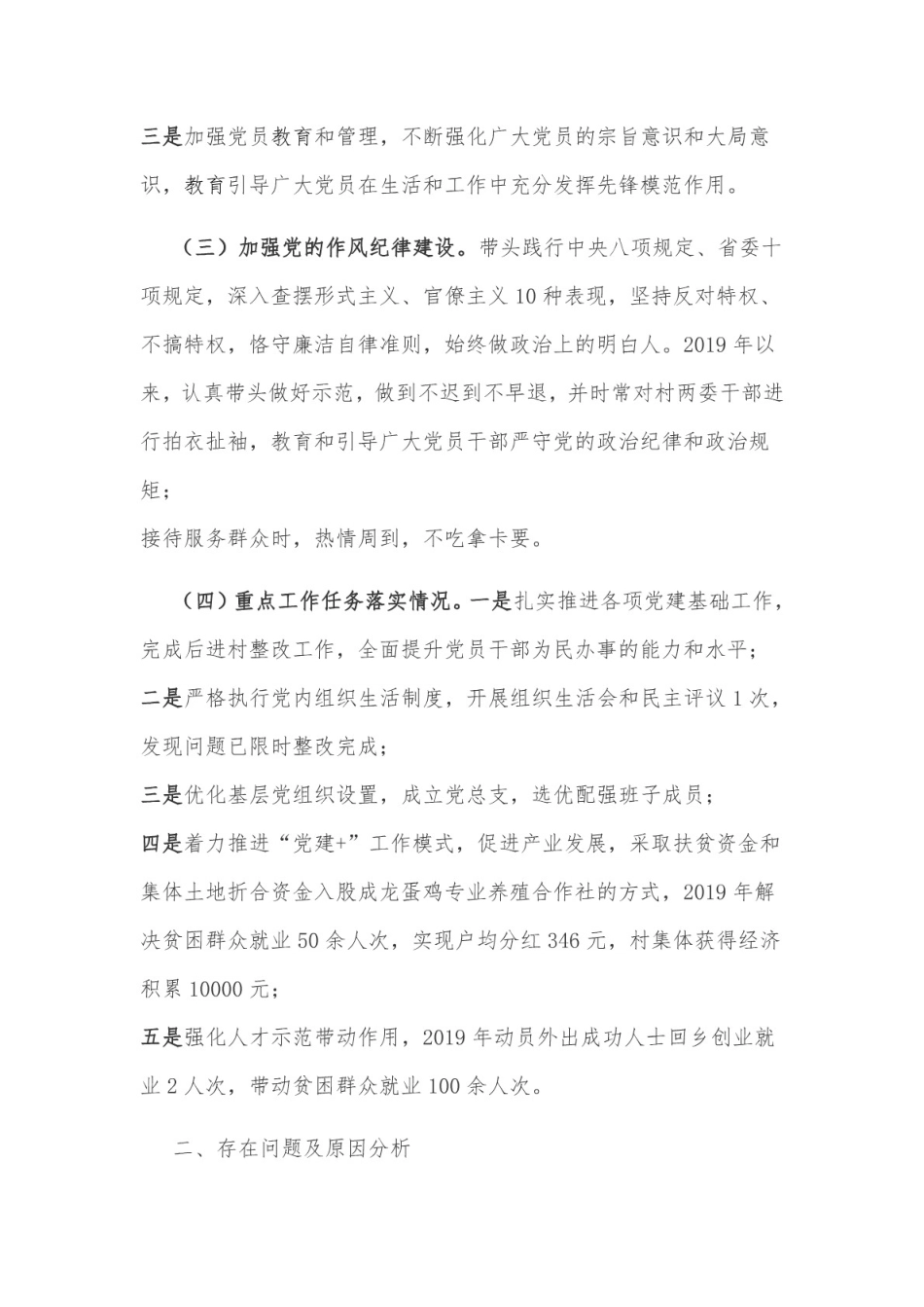 某村党总支书记度抓党建工作述职发言材料范文_第2页