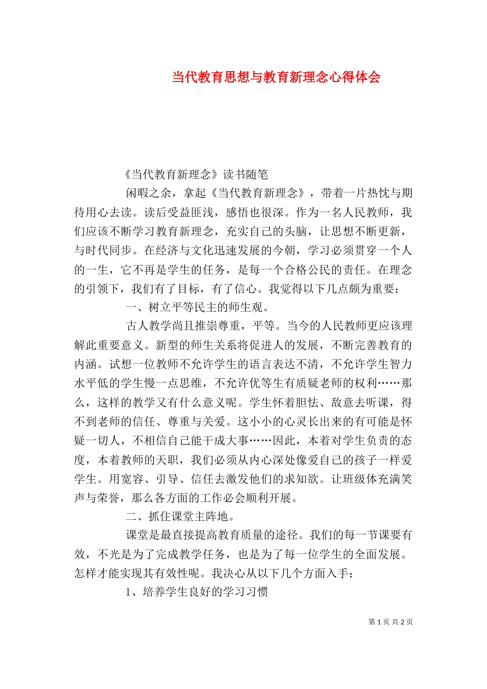 当代教育思想与教育新理念心得体会（一）_第1页