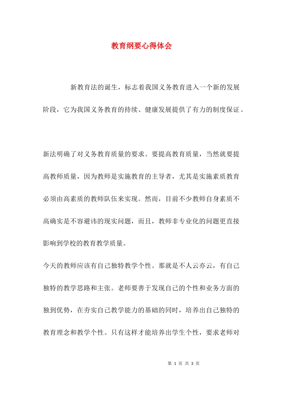 教育纲要心得体会_第1页