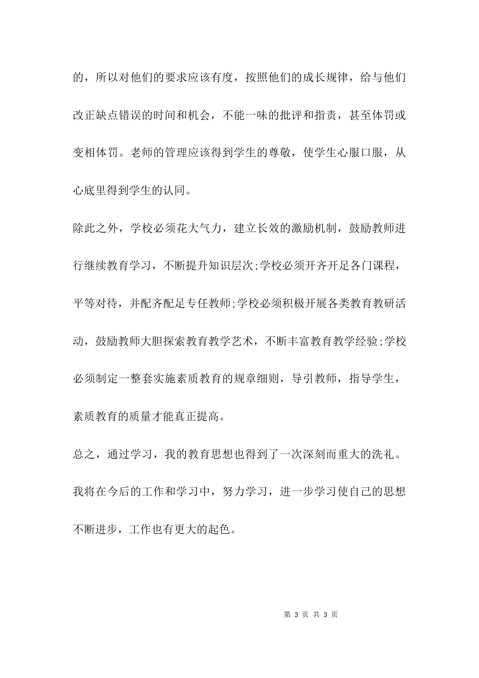 教育纲要心得体会_第3页