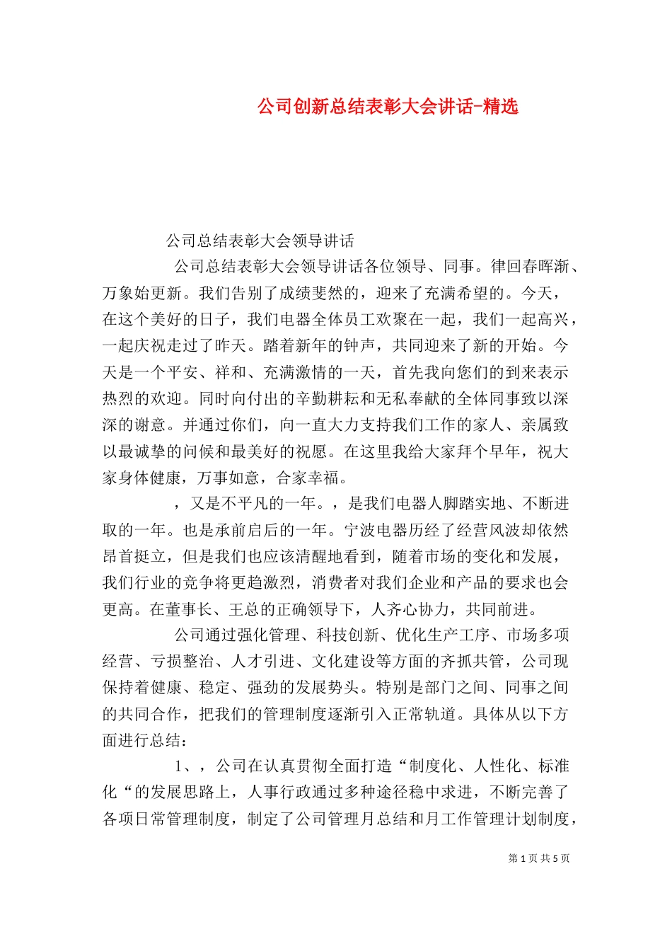 公司创新总结表彰大会讲话-精选（三）_第1页