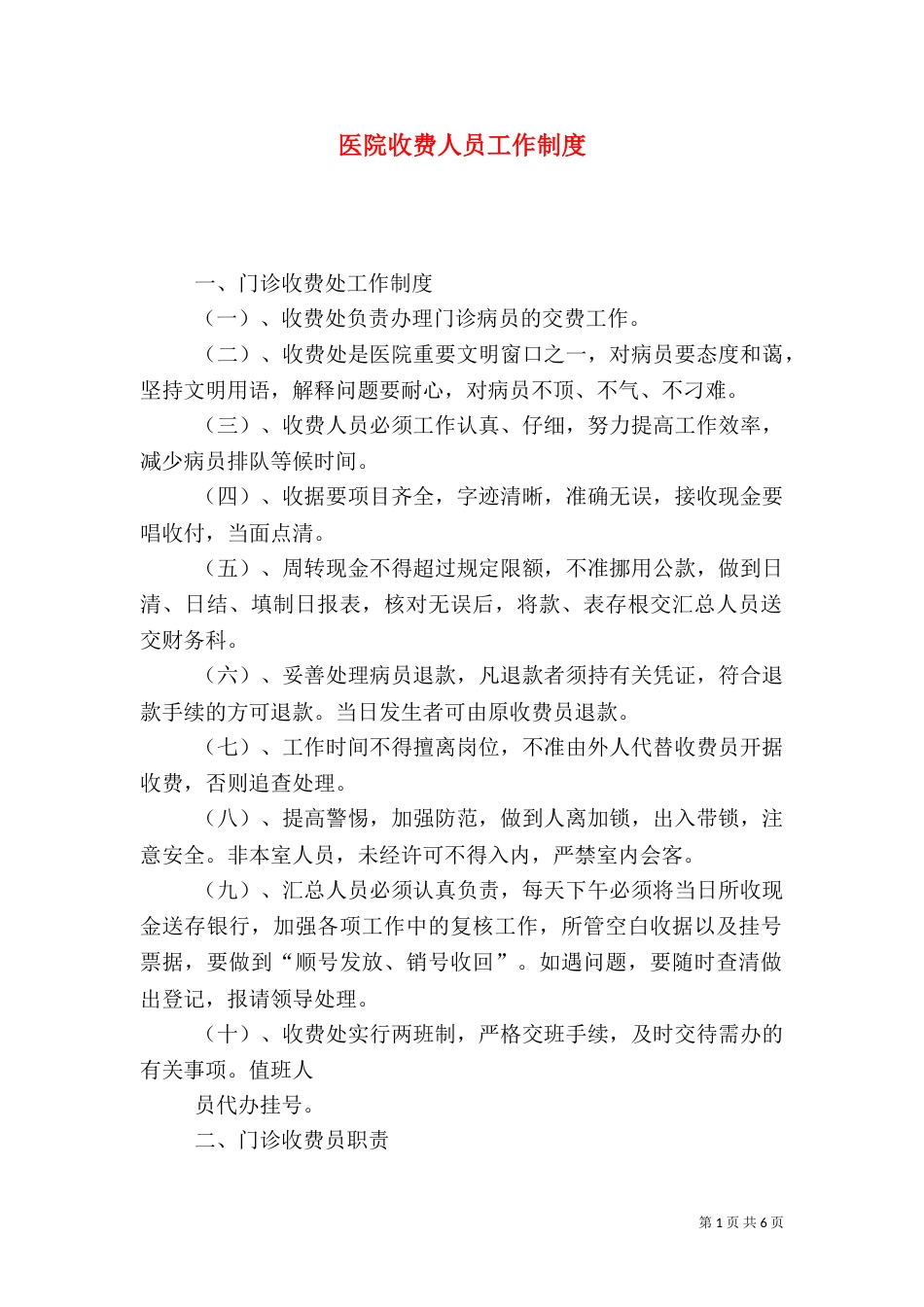 医院收费人员工作制度_第1页