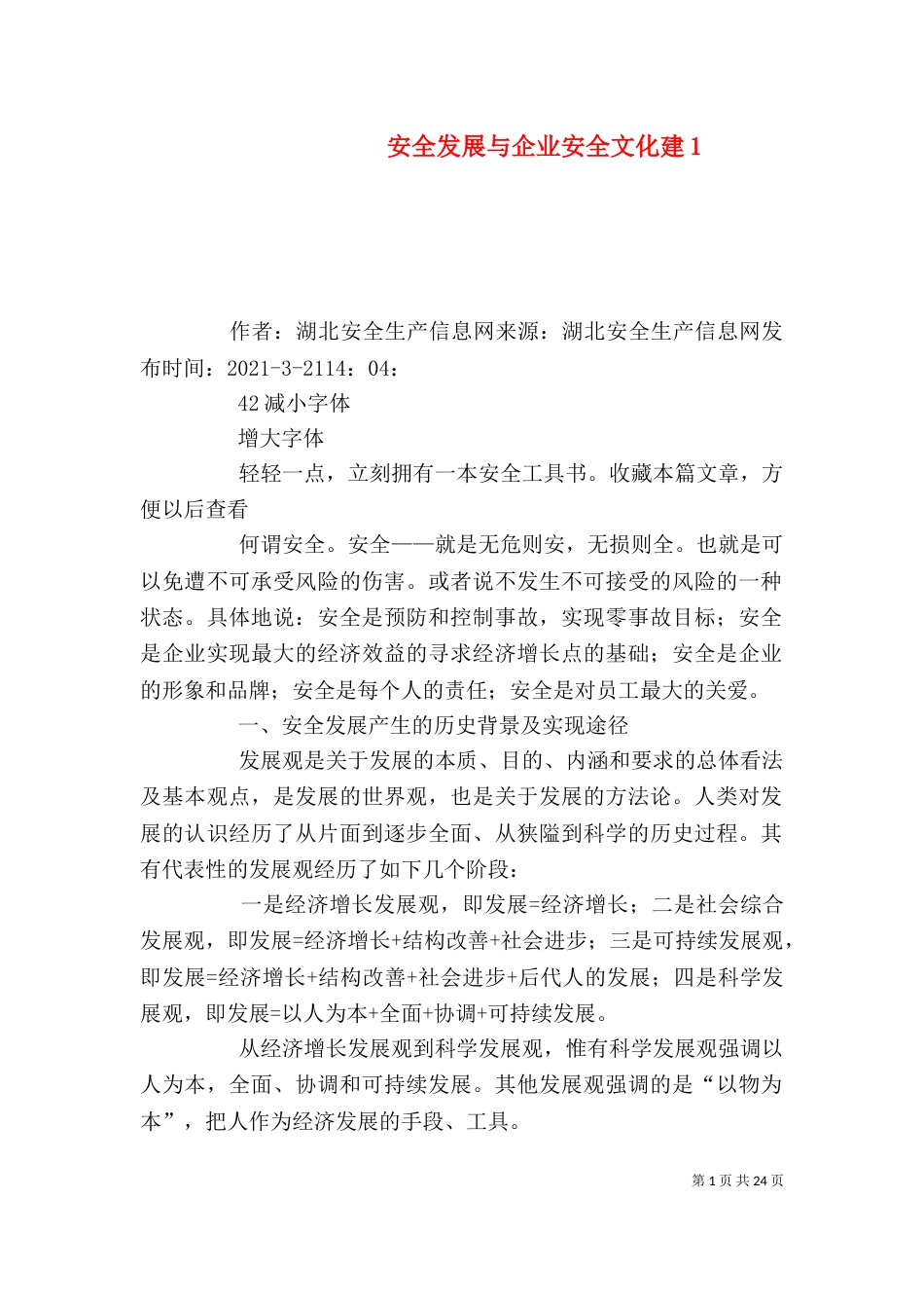 安全发展与企业安全文化建1_第1页