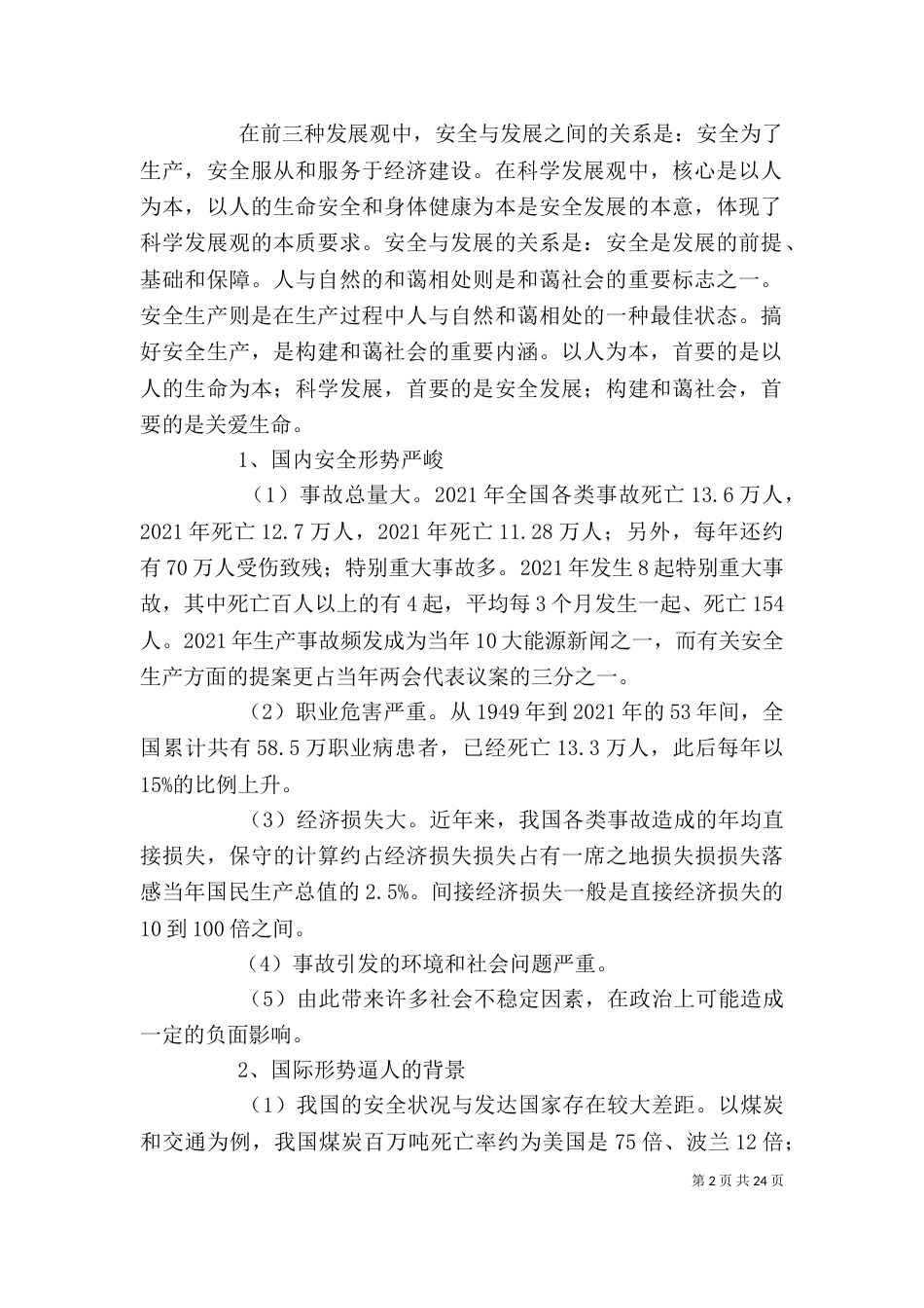 安全发展与企业安全文化建1_第2页