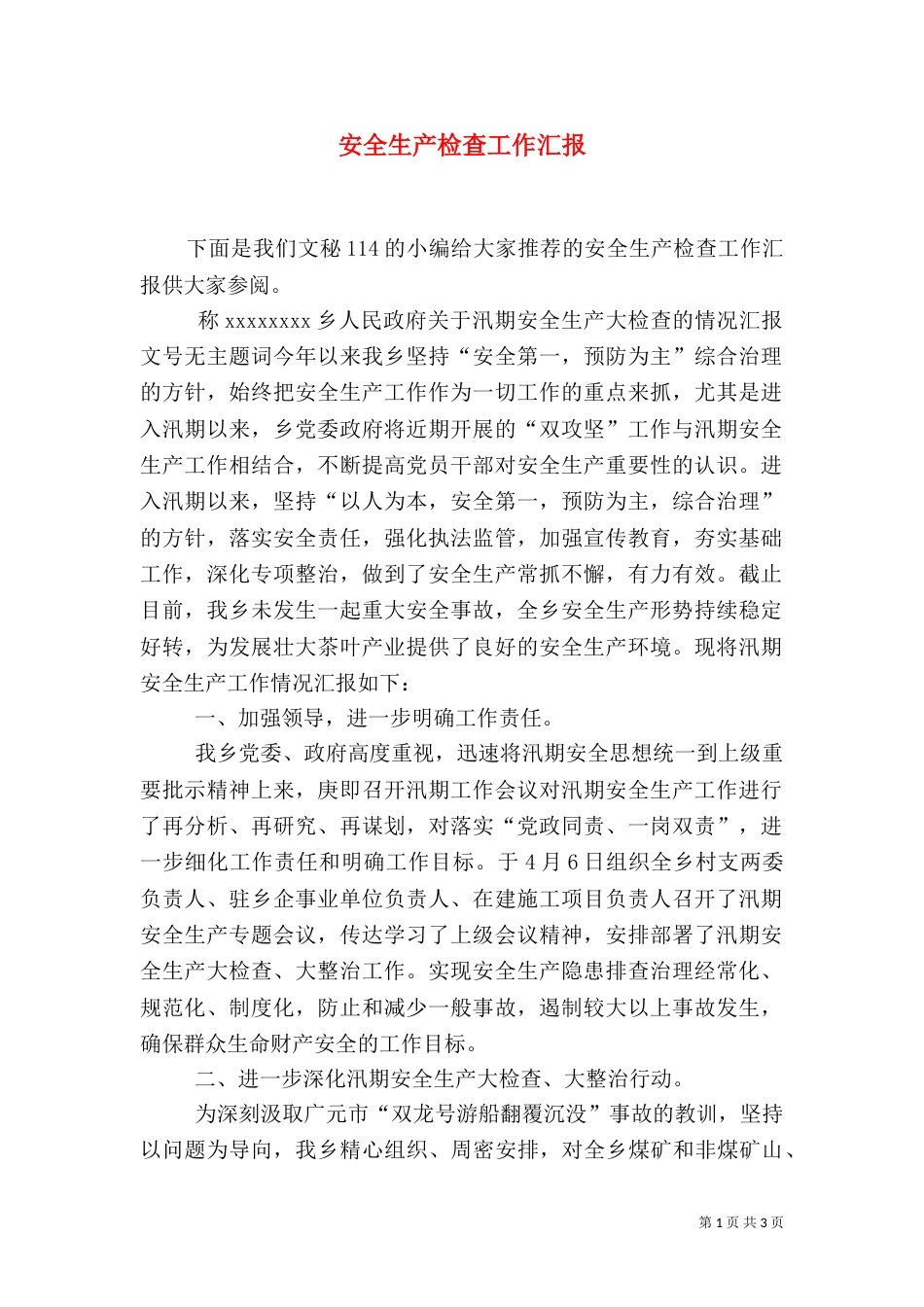 安全生产检查工作汇报（一）_第1页