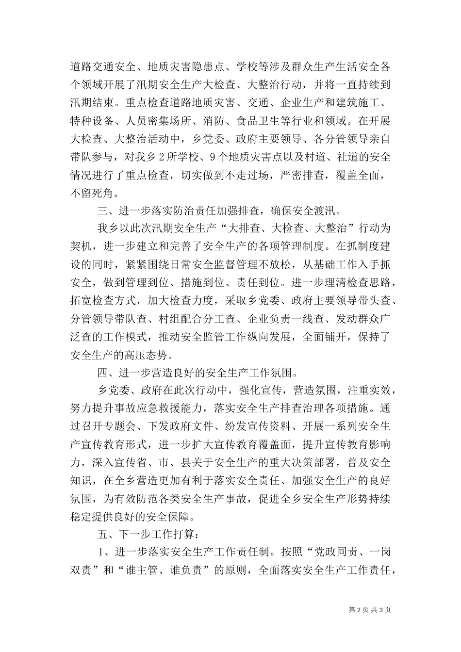 安全生产检查工作汇报（一）_第2页