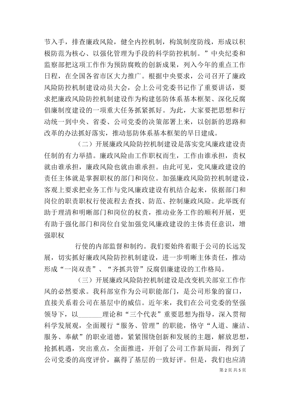 在全局推进廉政风险防控机制建设动员会上的讲话[推荐]（三）_第2页