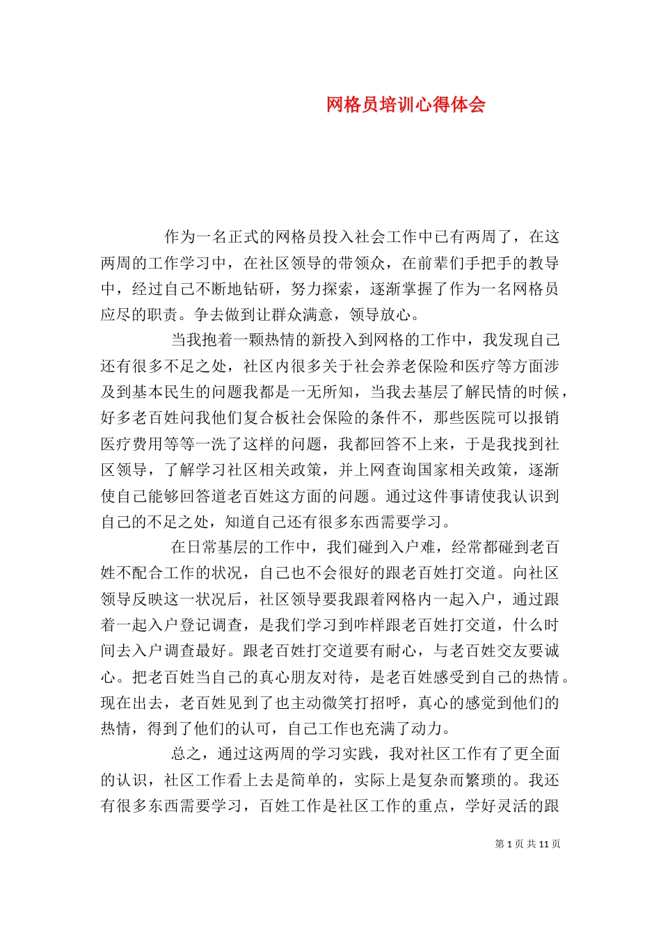 网格员培训心得体会_第1页