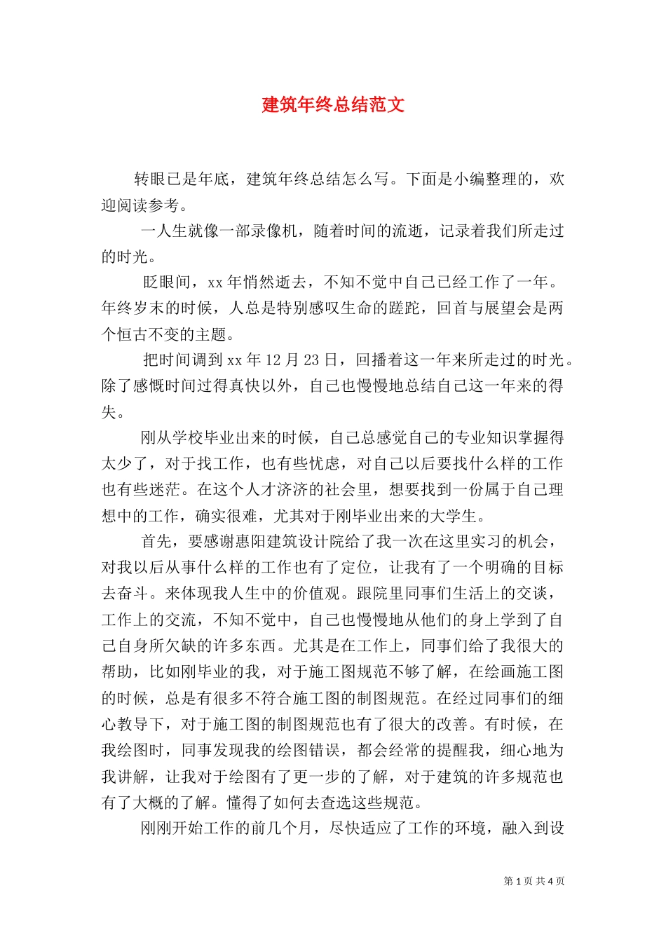 建筑年终总结范文（四）_第1页