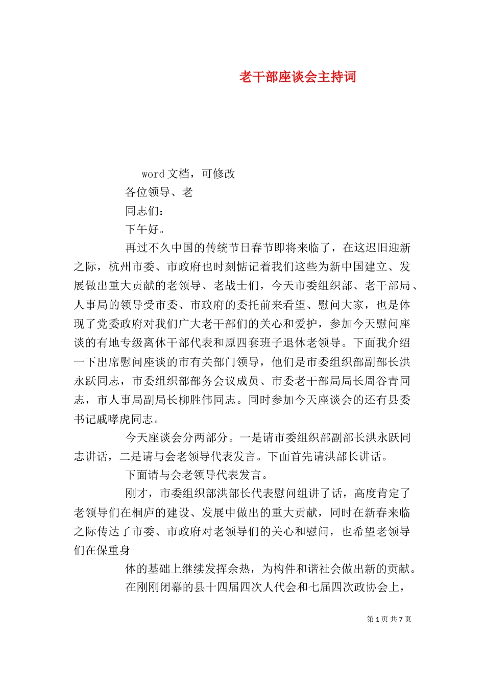 老干部座谈会主持词（二）6_第1页