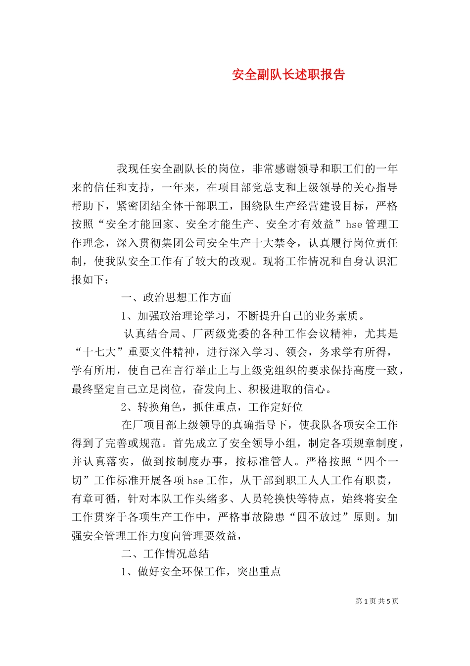 安全副队长述职报告（二）_第1页