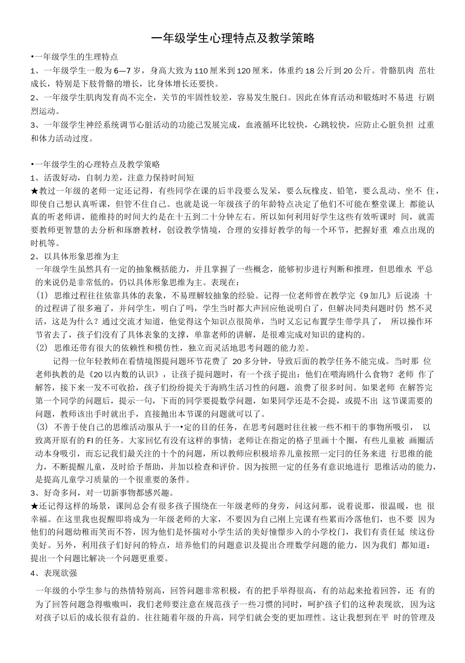 小学各年龄阶段学生的心理特征和行为特征 _第1页