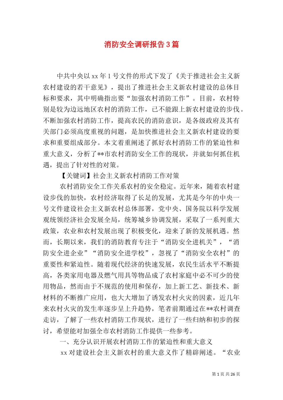 消防安全调研报告3篇_第1页