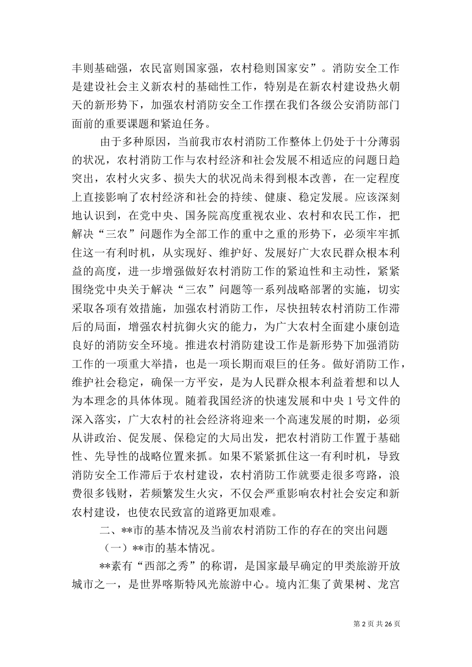 消防安全调研报告3篇_第2页
