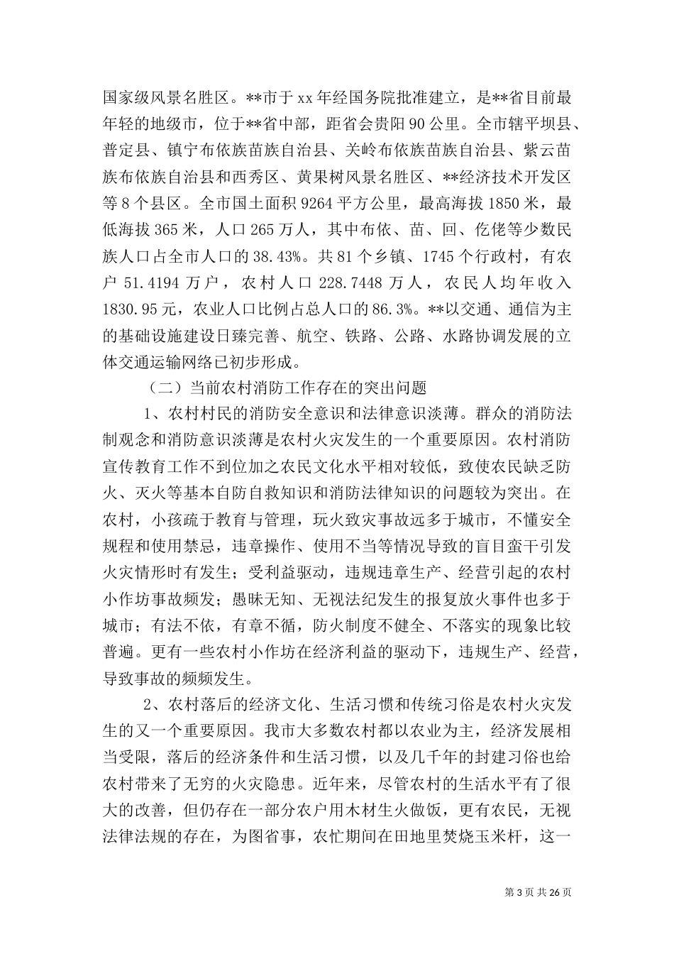 消防安全调研报告3篇_第3页