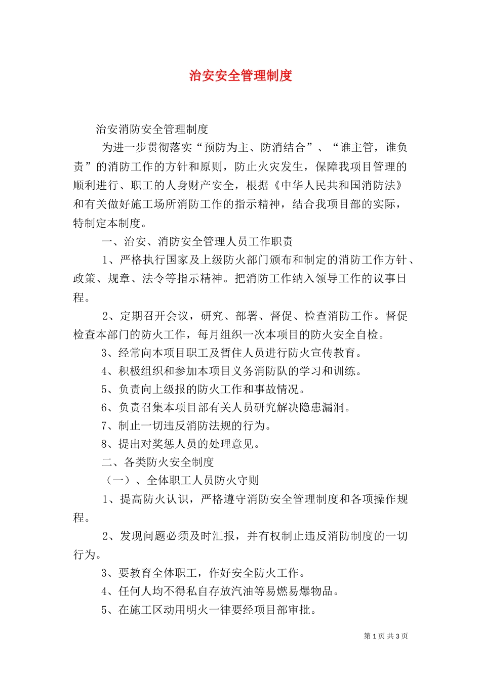 治安安全管理制度（四）_第1页