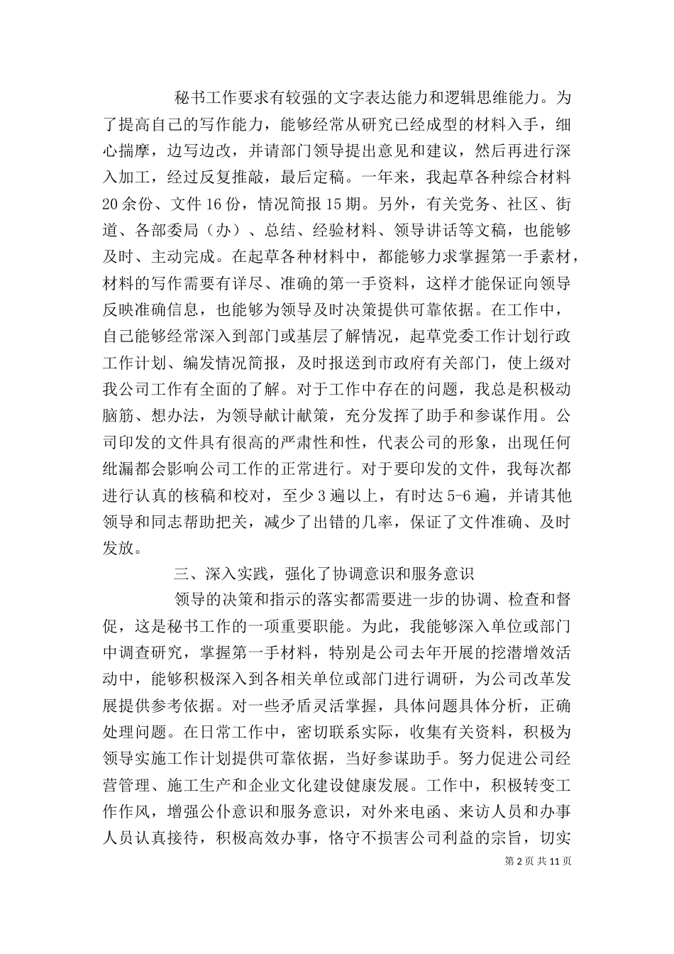办公室领导秘书个人工作总结及计划范文_第2页