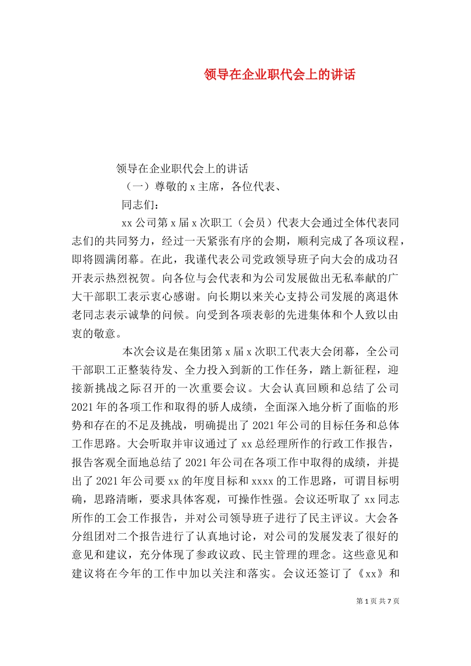 领导在企业职代会上的讲话_第1页