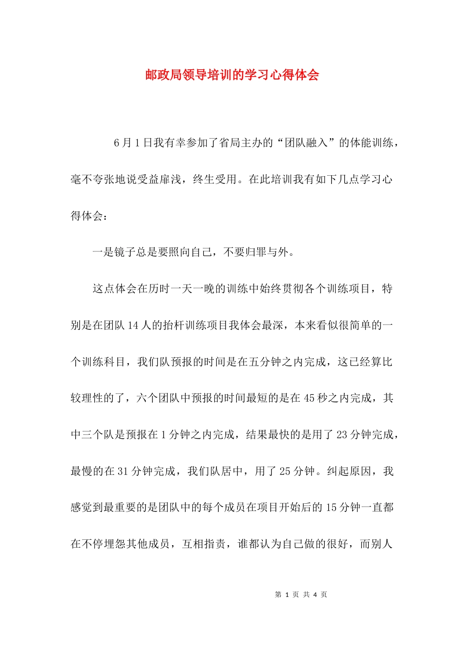 （精选）邮政局领导培训的学习心得体会_第1页